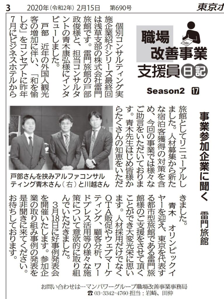 「団体別採用力スパイラルアップ事業」の様子が「東京ホテル旅館ニュース」に掲載されました-Part２-