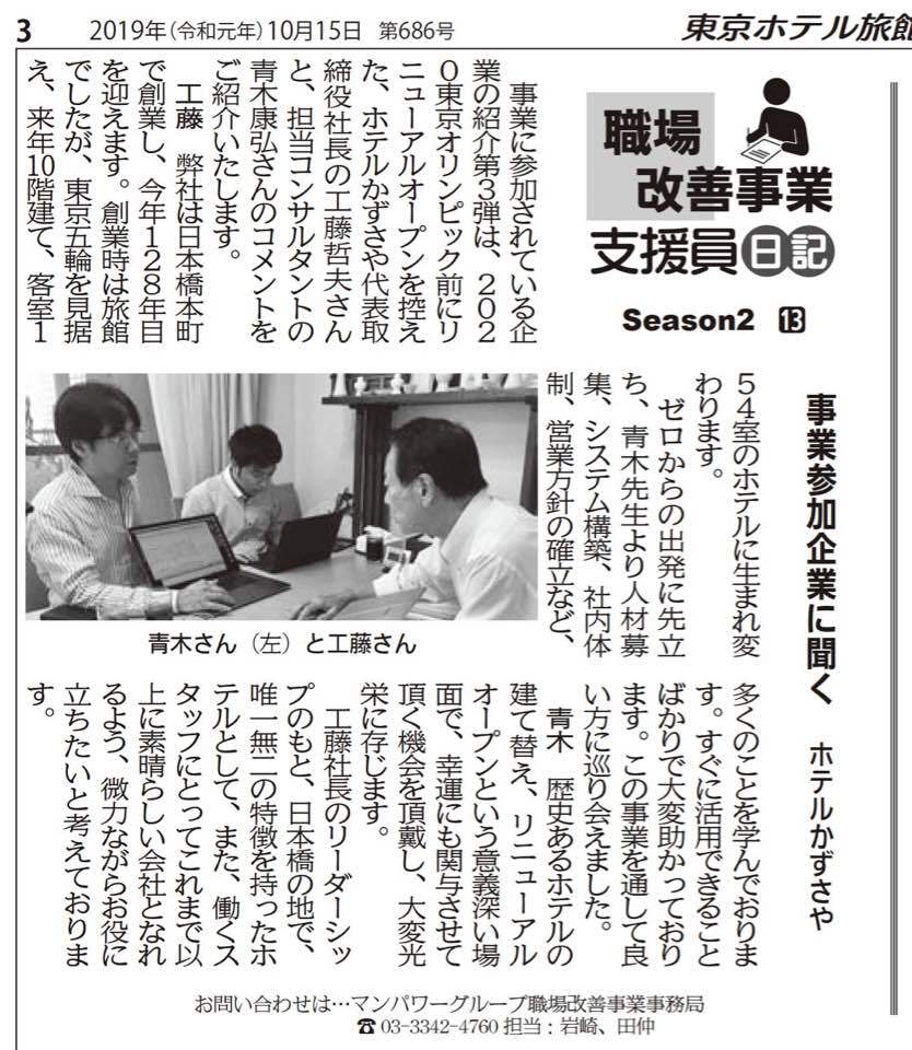 「団体別採用力スパイラルアップ事業」の様子が「東京ホテル旅館ニュース」に掲載されました