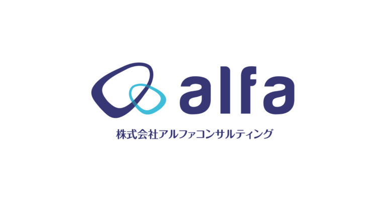 株式会社アルファコンサルティング
