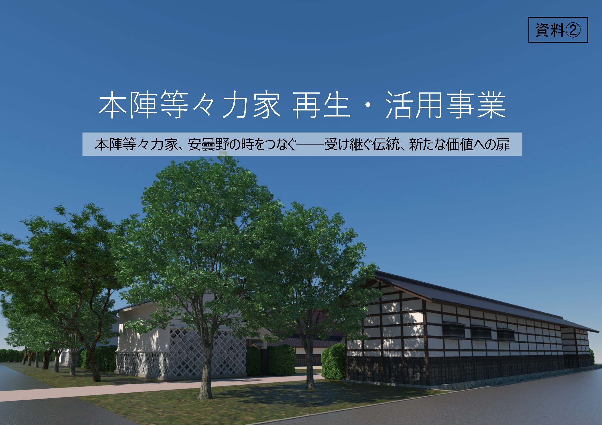 本陣等々力家 再生・活用事業の協定を締結｜安曇野市・コンソーシアムによる官民連携事業に参画しました