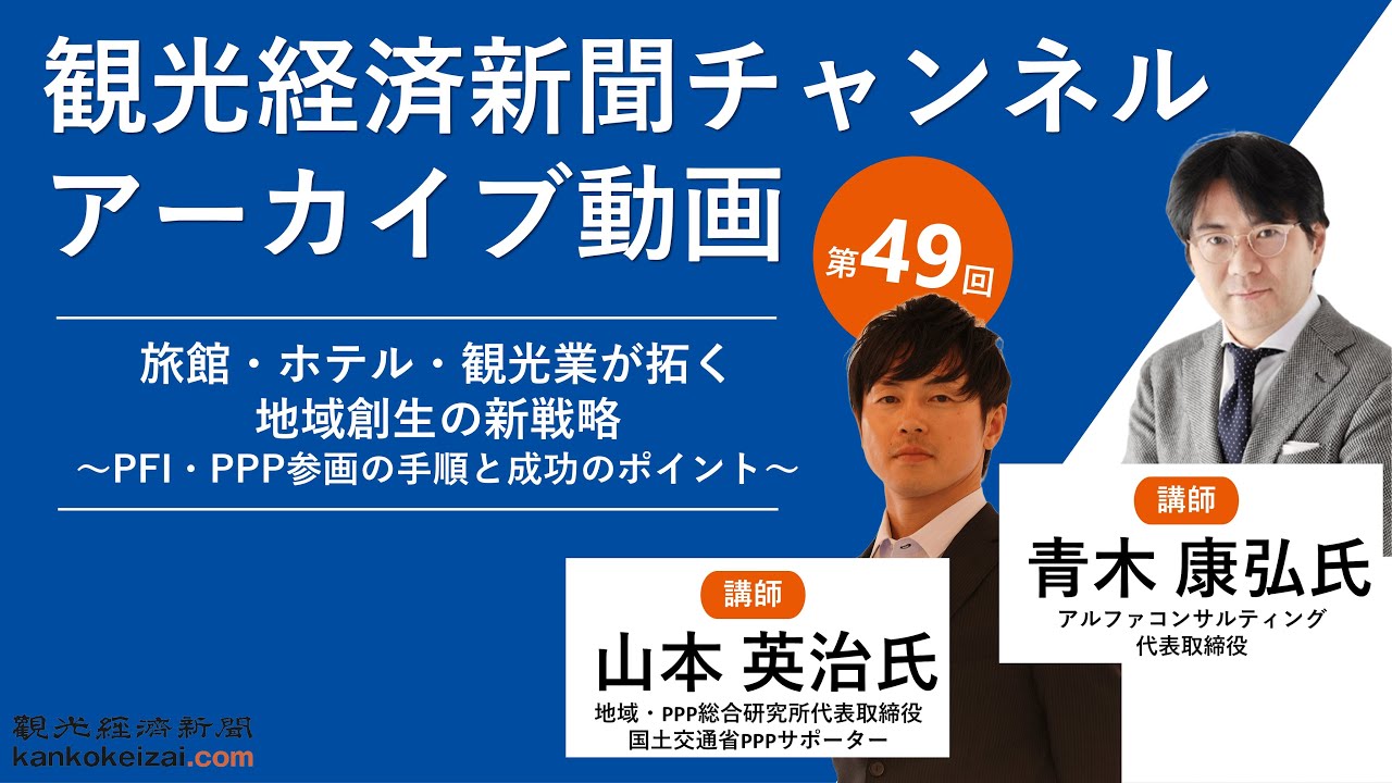 観光経済新聞チャンネル第49回アーカイブ動画の告知、旅館・ホテル・観光業の地域創生戦略をテーマに講師の山本英治氏と青木康弘氏を紹介