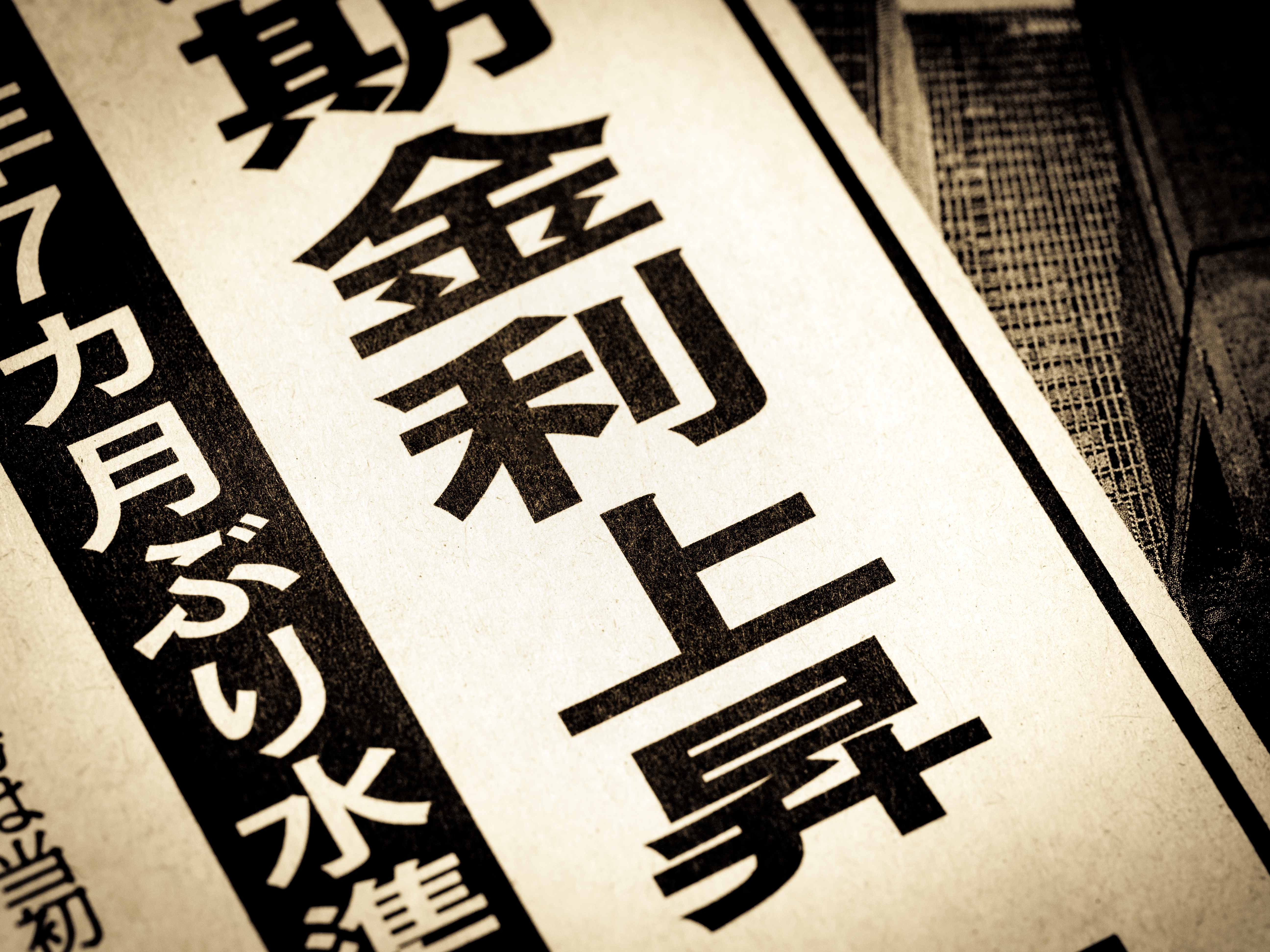 金利上昇を伝える新聞の見出し