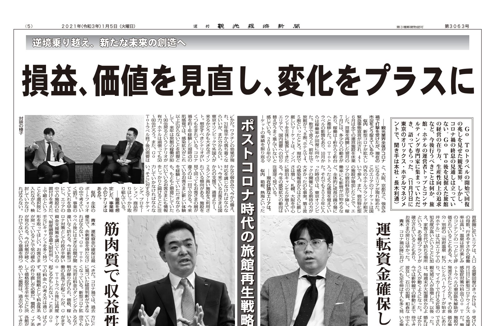 観光経済新聞2021年1月5日号 ポストコロナ時代の旅館再生戦略 対談(紙面PDFを開く)